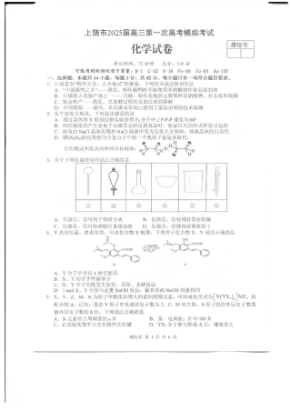 上饶市2025届高三第一次高考模拟考试化学试题+答案.pdf