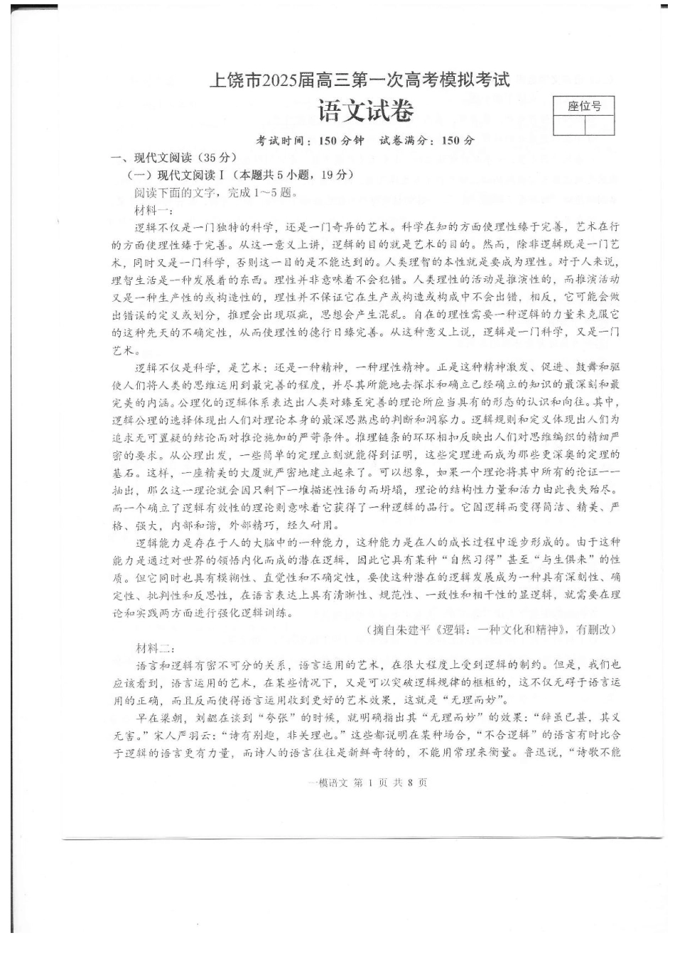 上饶市2025届高三第一次高考模拟考试语文试题+答案.pdf_第1页
