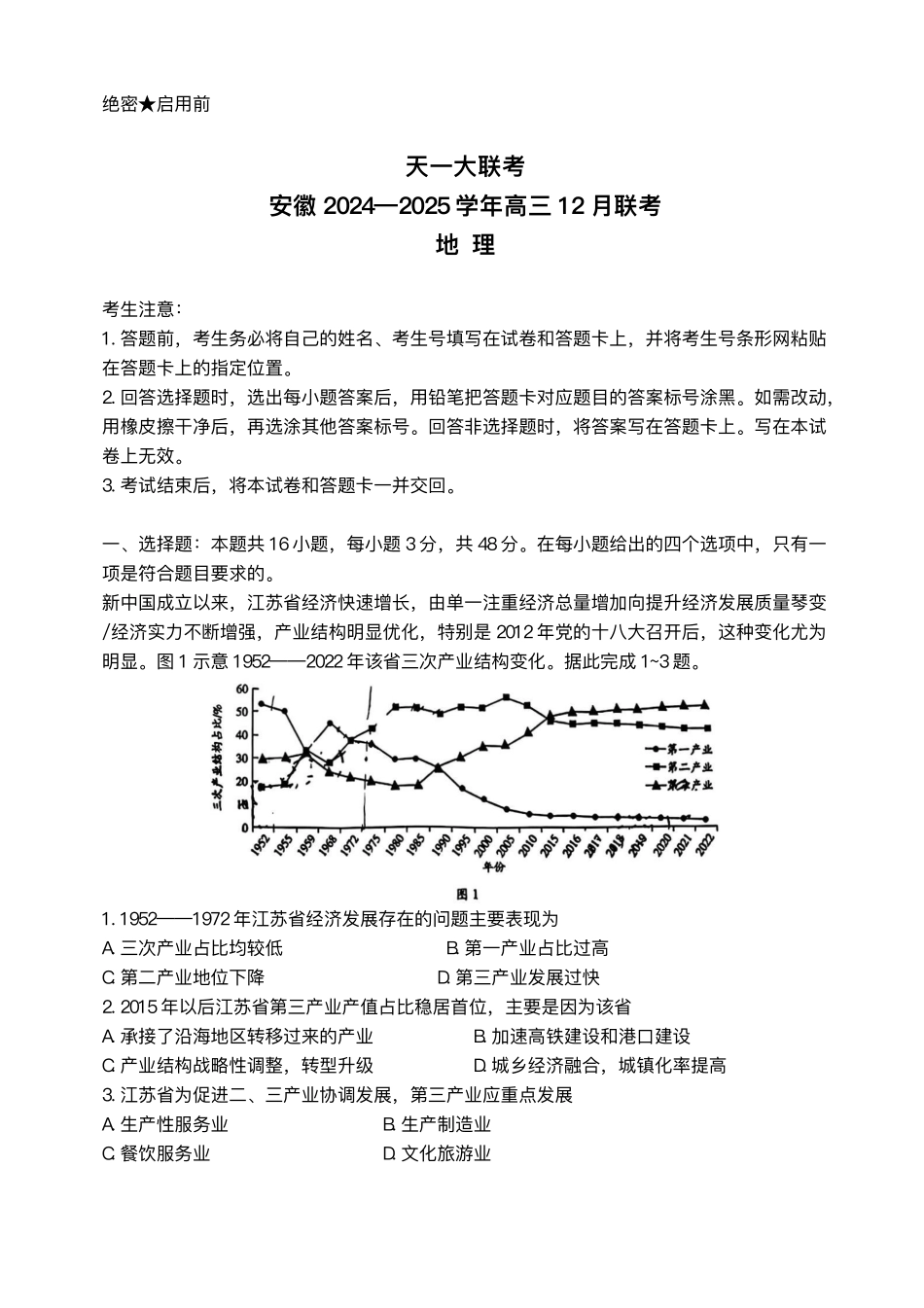 天一大联考安徽2025届高三12月联考地理试题（含答案）.pdf_第1页
