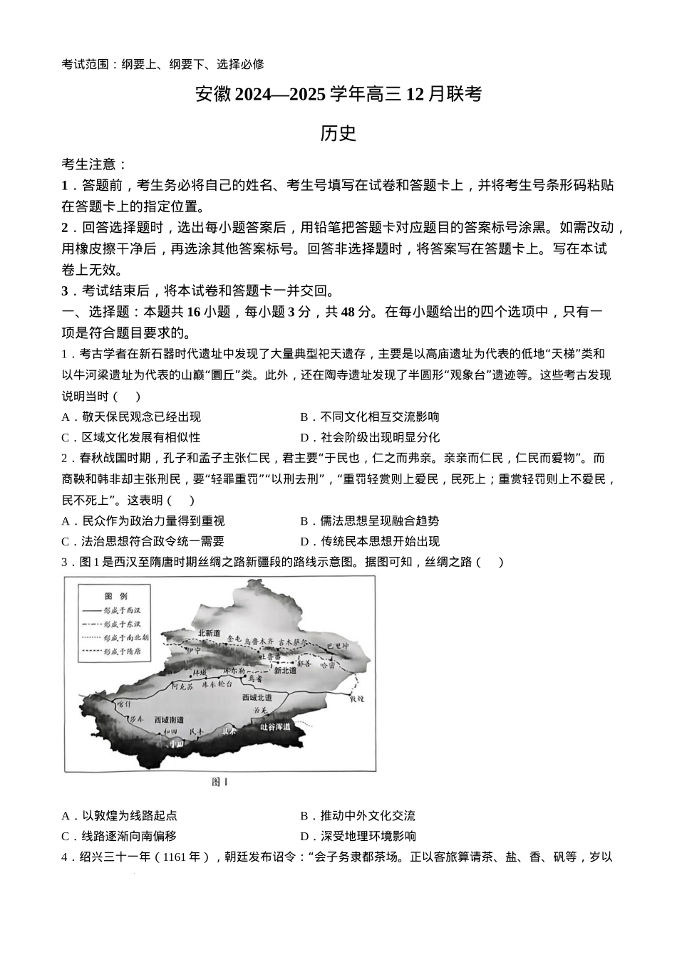 天一大联考安徽2025届高三12月联考历史试题 (含答案).docx_第1页