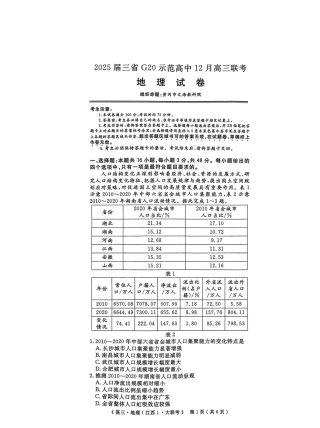 豫皖赣三省G20示范高中2024-2025学年高三上学期12月联考地理+答案.pdf