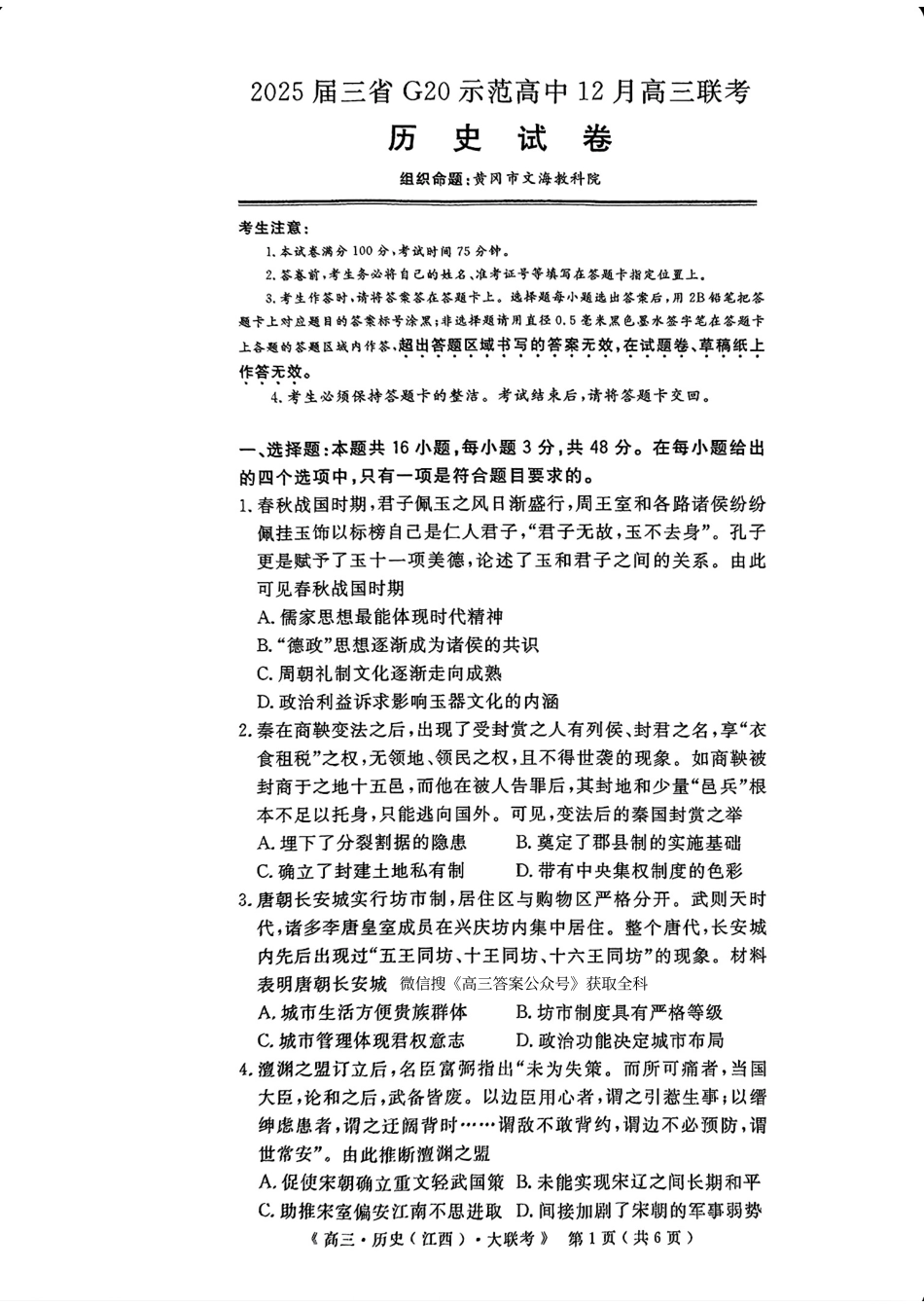 豫皖赣三省G20示范高中2024-2025学年高三上学期12月联考历史+答案.pdf_第1页
