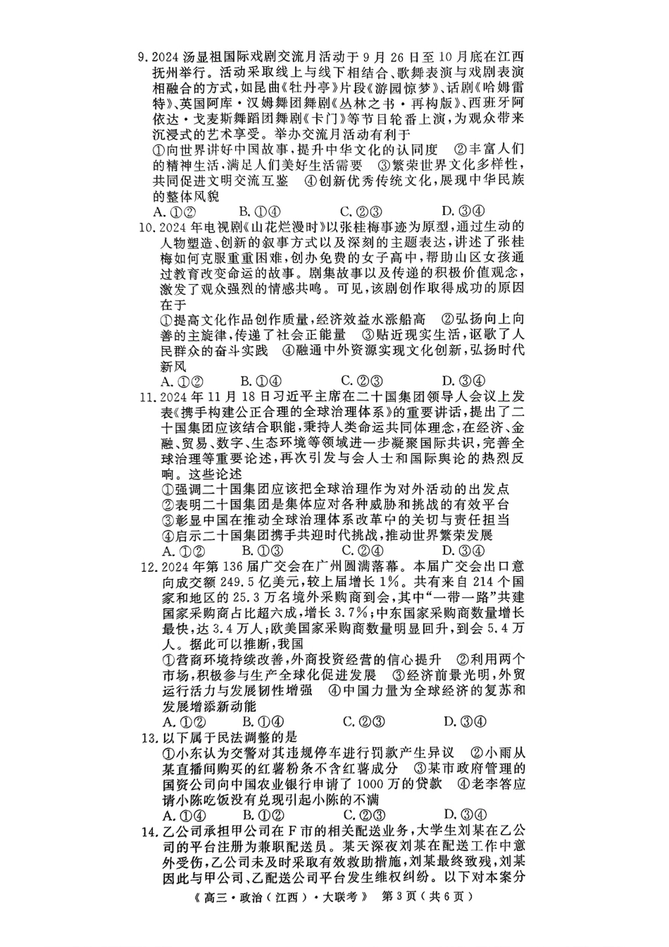豫皖赣三省G20示范高中2024-2025学年高三上学期12月联考政治+答案.pdf_第3页