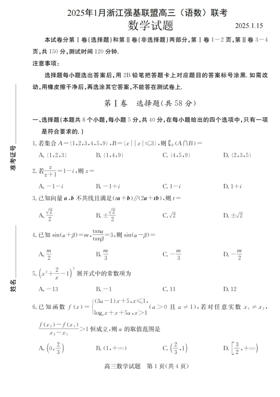 浙江省2025年1月浙江强基联盟高三语文试题(语数)联考数学试卷.pdf_第1页
