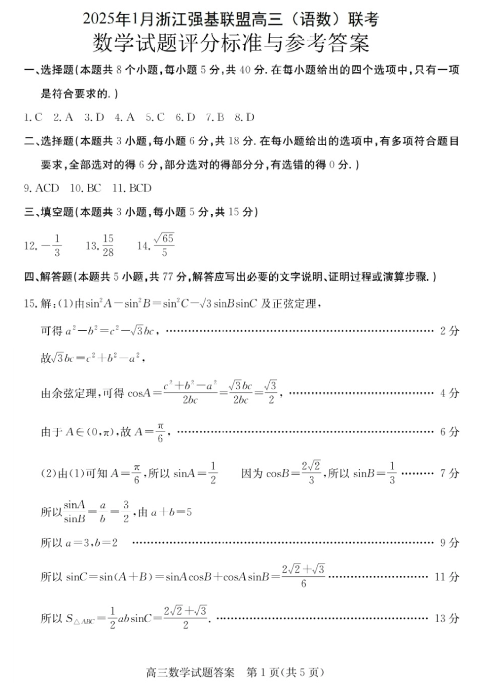 浙江省2025年1月浙江强基联盟高三语文试题(语数)联考数学试卷答案.pdf_第1页