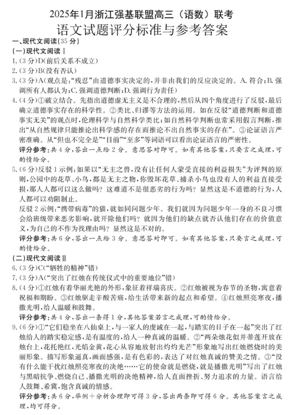 浙江省2025年1月浙江强基联盟高三语文试题(语数)联考语文试卷答案.pdf_第1页