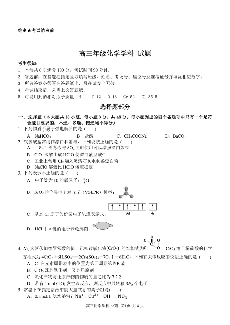 浙江省北斗星盟2024-2025学年高三上学期12月月考化学试卷及答案.pdf_第1页