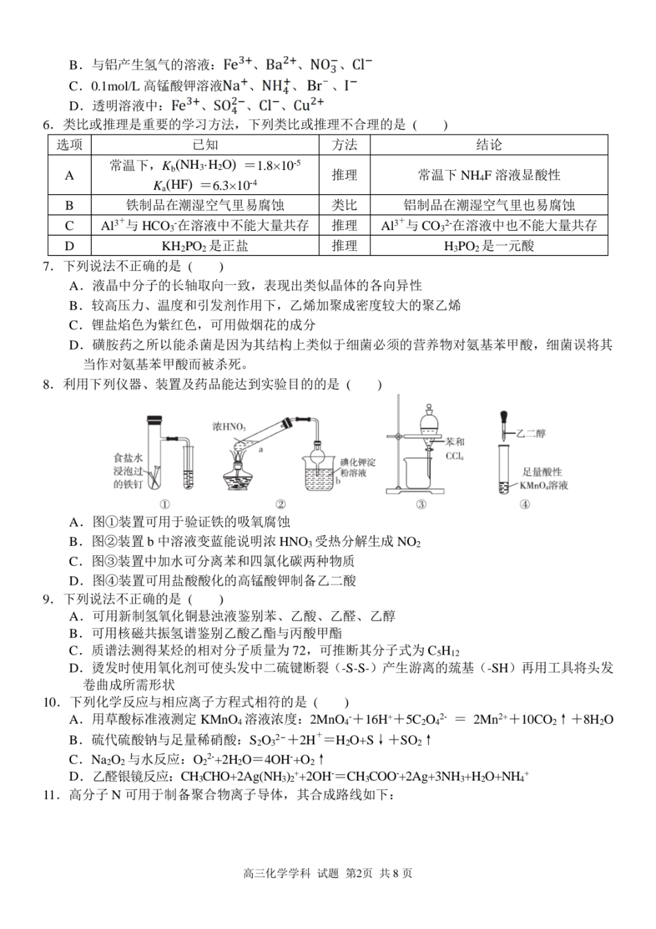 浙江省北斗星盟2024-2025学年高三上学期12月月考化学试卷及答案.pdf_第2页