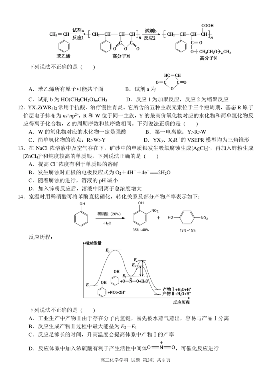 浙江省北斗星盟2024-2025学年高三上学期12月月考化学试卷及答案.pdf_第3页