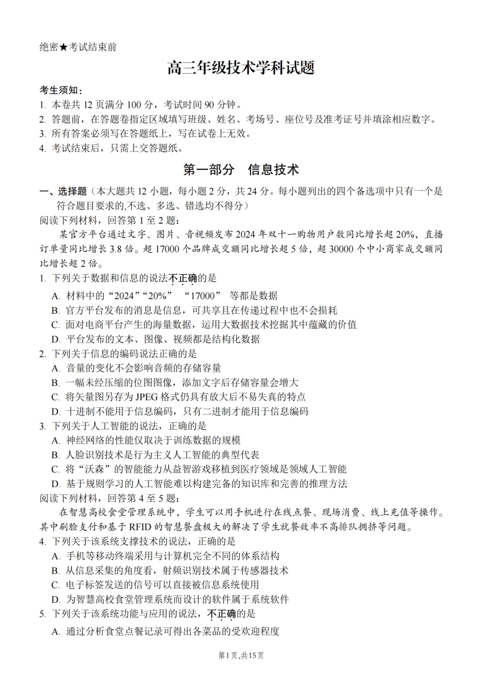 浙江省北斗星盟2024-2025学年高三上学期12月月考技术试题及答案.pdf_第1页