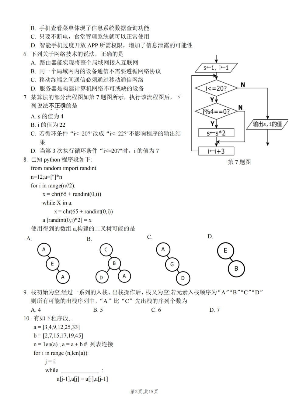 浙江省北斗星盟2024-2025学年高三上学期12月月考技术试题及答案.pdf_第2页