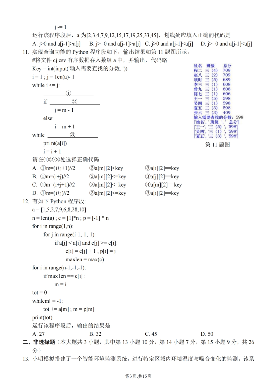 浙江省北斗星盟2024-2025学年高三上学期12月月考技术试题及答案.pdf_第3页
