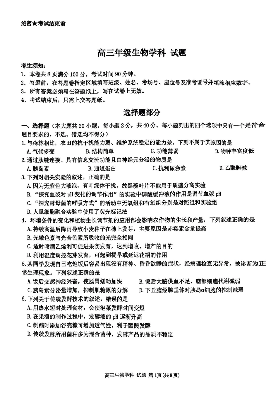 浙江省北斗星盟2024-2025学年高三上学期12月月考生物试卷及答案.pdf_第1页