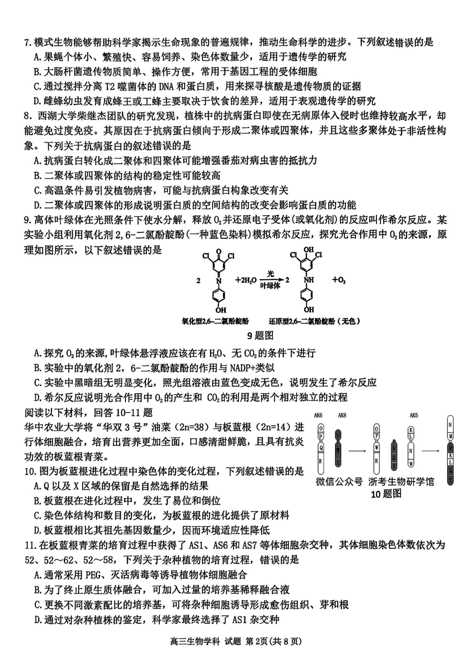 浙江省北斗星盟2024-2025学年高三上学期12月月考生物试卷及答案.pdf_第2页