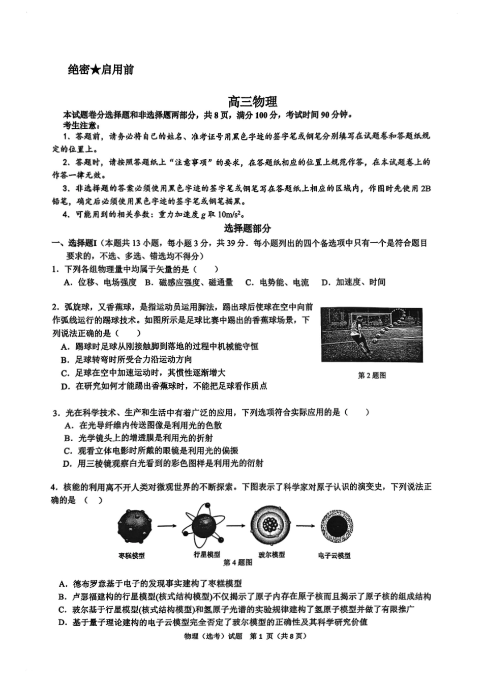 浙江省北斗星盟2024-2025学年高三上学期12月月考物理试卷及答案.pdf_第1页