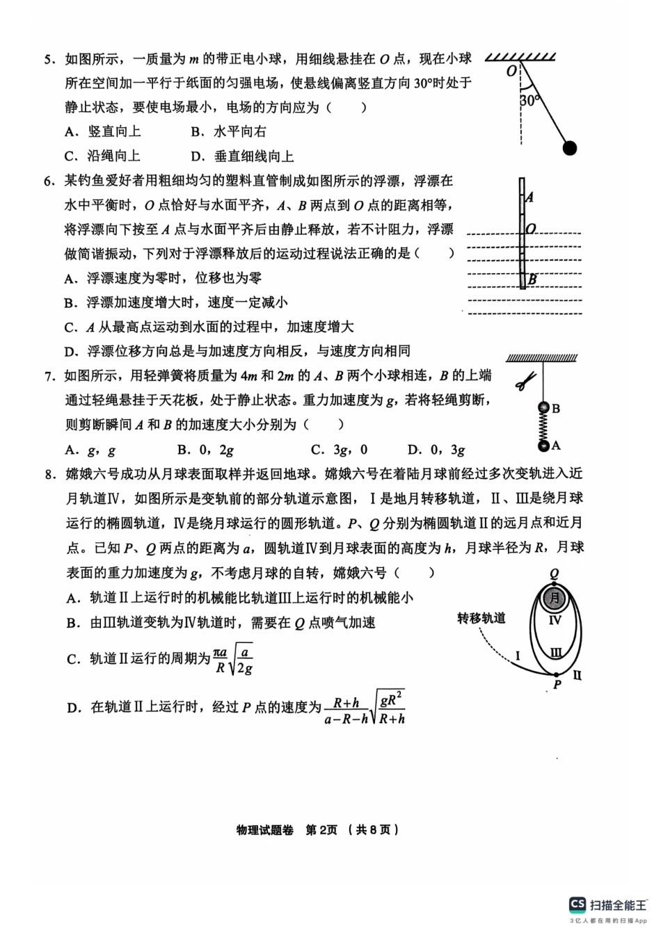 浙江省金丽衢十二校2024-2025学年高三上学期第一次联考试题 物理 PDF版含答案.pdf_第2页