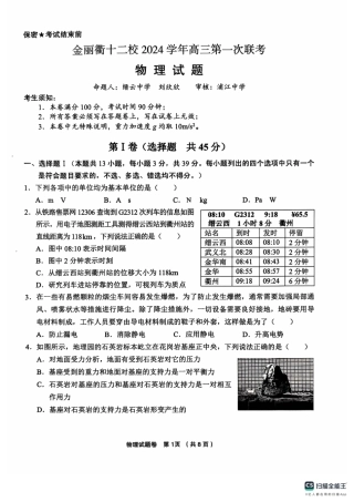 浙江省金丽衢十二校2024-2025学年高三上学期第一次联考试题 物理 PDF版含答案.pdf