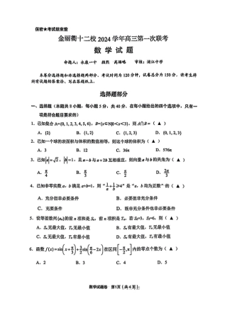 浙江省金丽衢十二校2024-2025学年高三上学期第一次联考数学试题 PDF版含答案.pdf