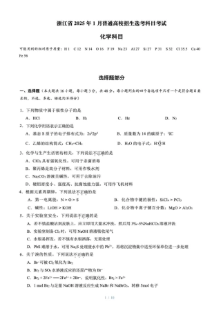 浙江首考2025年1月普通高等学校招生全国统一考试化学+答案.pdf