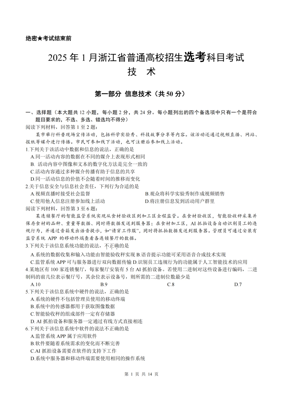 浙江首考2025年1月普通高等学校招生全国统一考试技术+答案.pdf_第1页