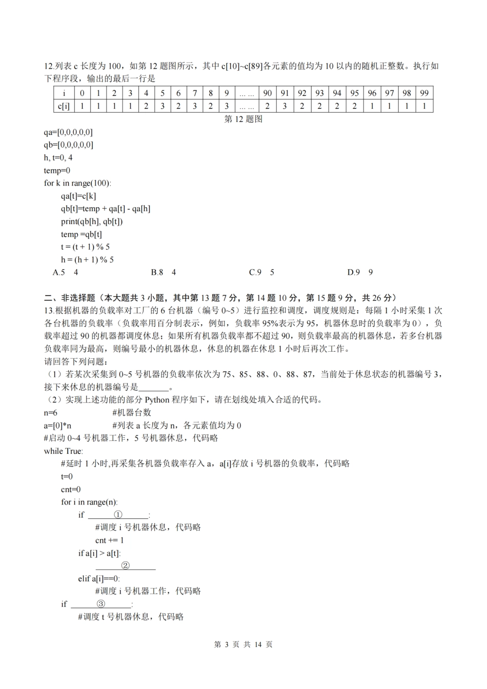 浙江首考2025年1月普通高等学校招生全国统一考试技术+答案.pdf_第3页