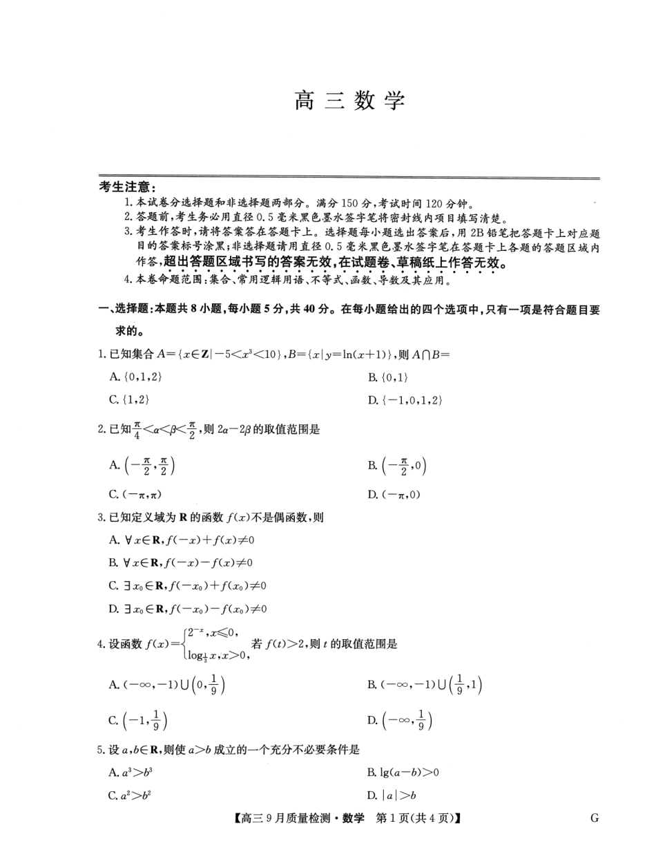 九师联盟2025届高三10月联考（G）数学试题.pdf_第1页