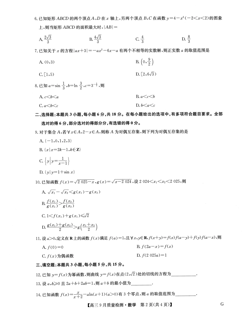 九师联盟2025届高三10月联考（G）数学试题.pdf_第2页