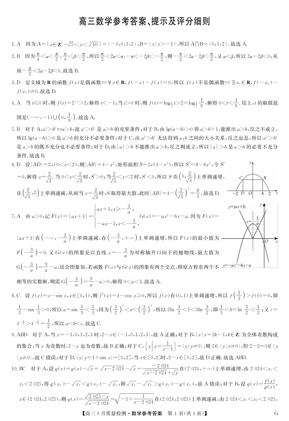 九师联盟2025届高三10月联考（G）数学试题答案.pdf_第1页
