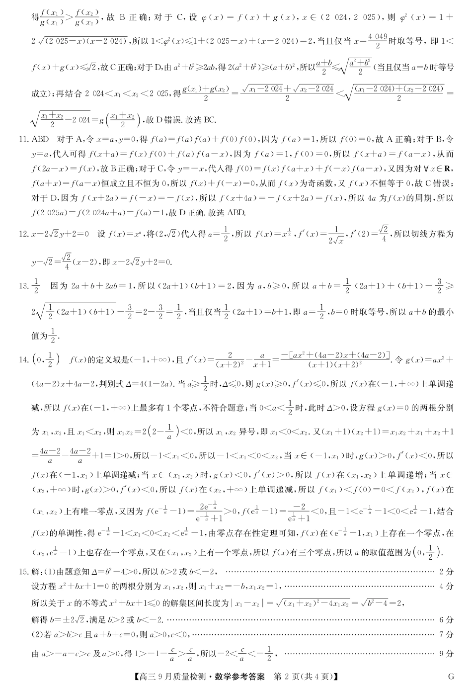九师联盟2025届高三10月联考（G）数学试题答案.pdf_第2页