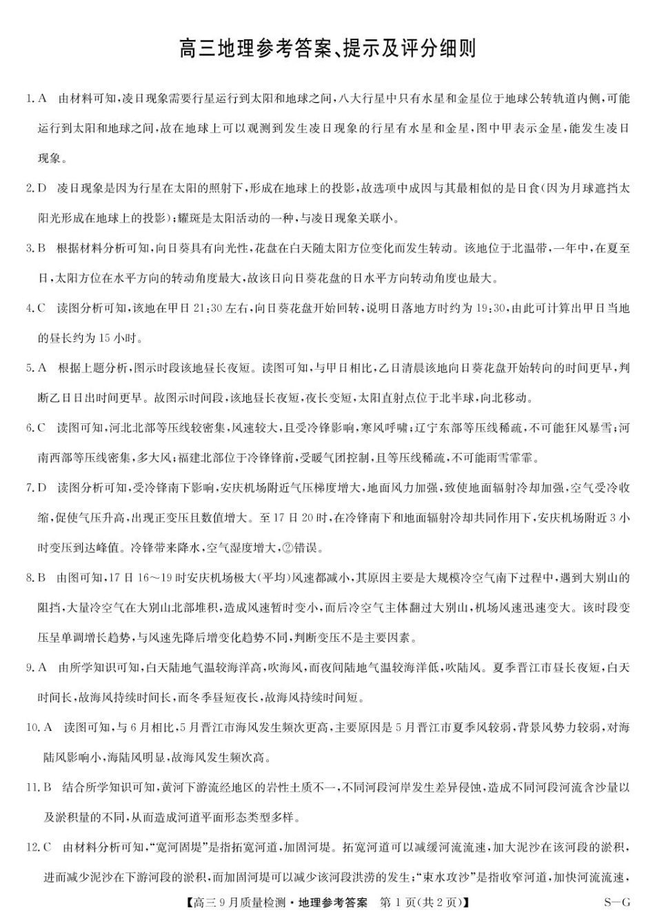 九师联盟2025届高三10月联考（S-G）地理试题答案.pdf_第1页