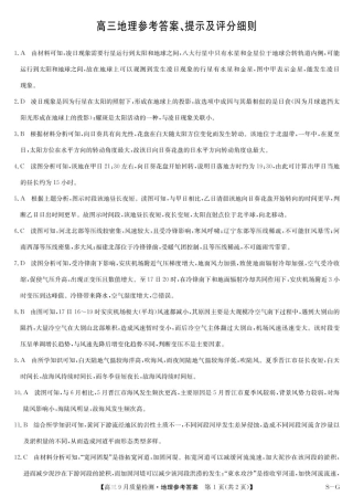 九师联盟2025届高三10月联考（S-G）地理试题答案.pdf