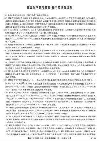 九师联盟2025届高三10月联考（W-G）化学试题答案.pdf