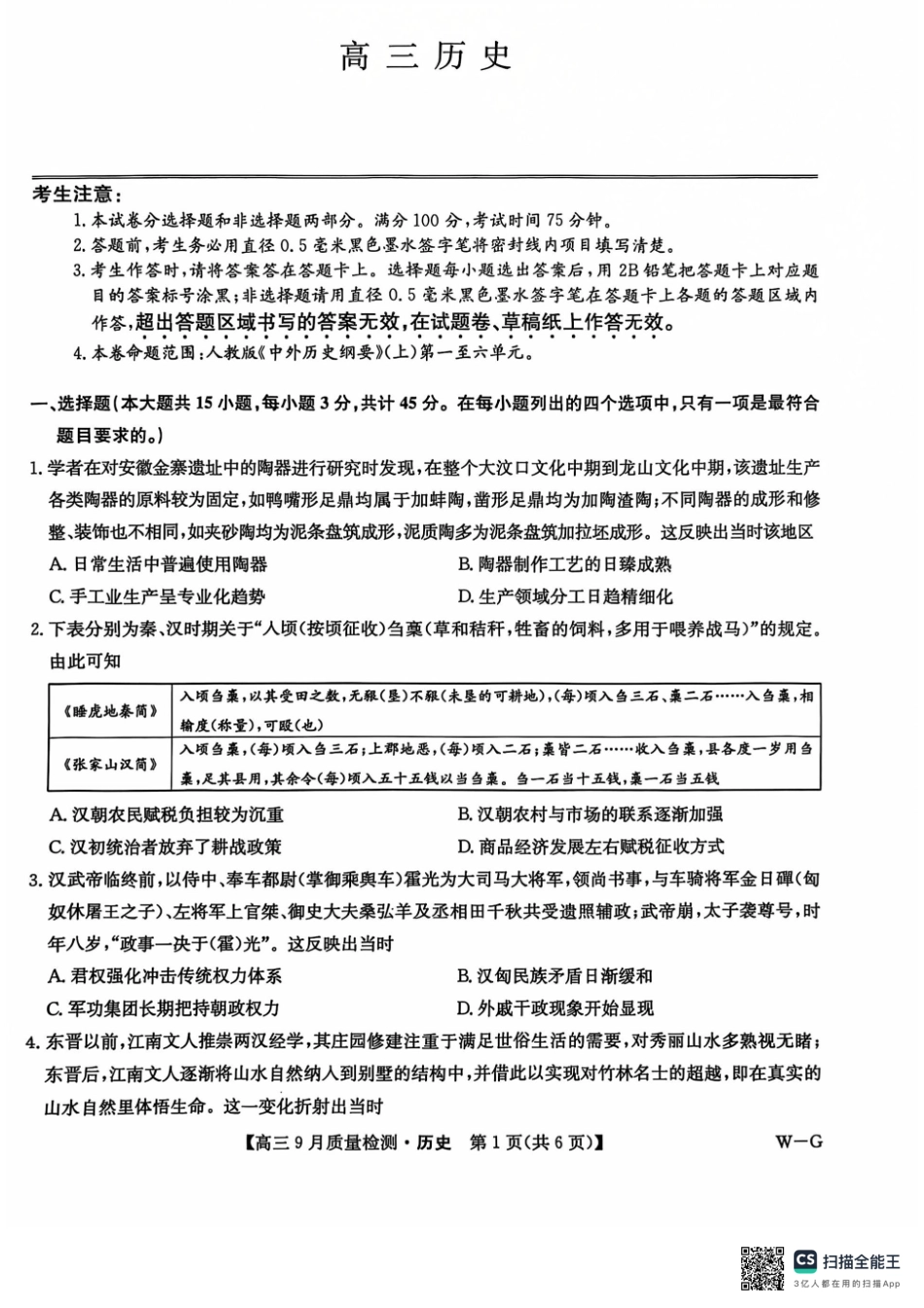 九师联盟2025届高三10月联考（W-G）历史试题.pdf_第1页
