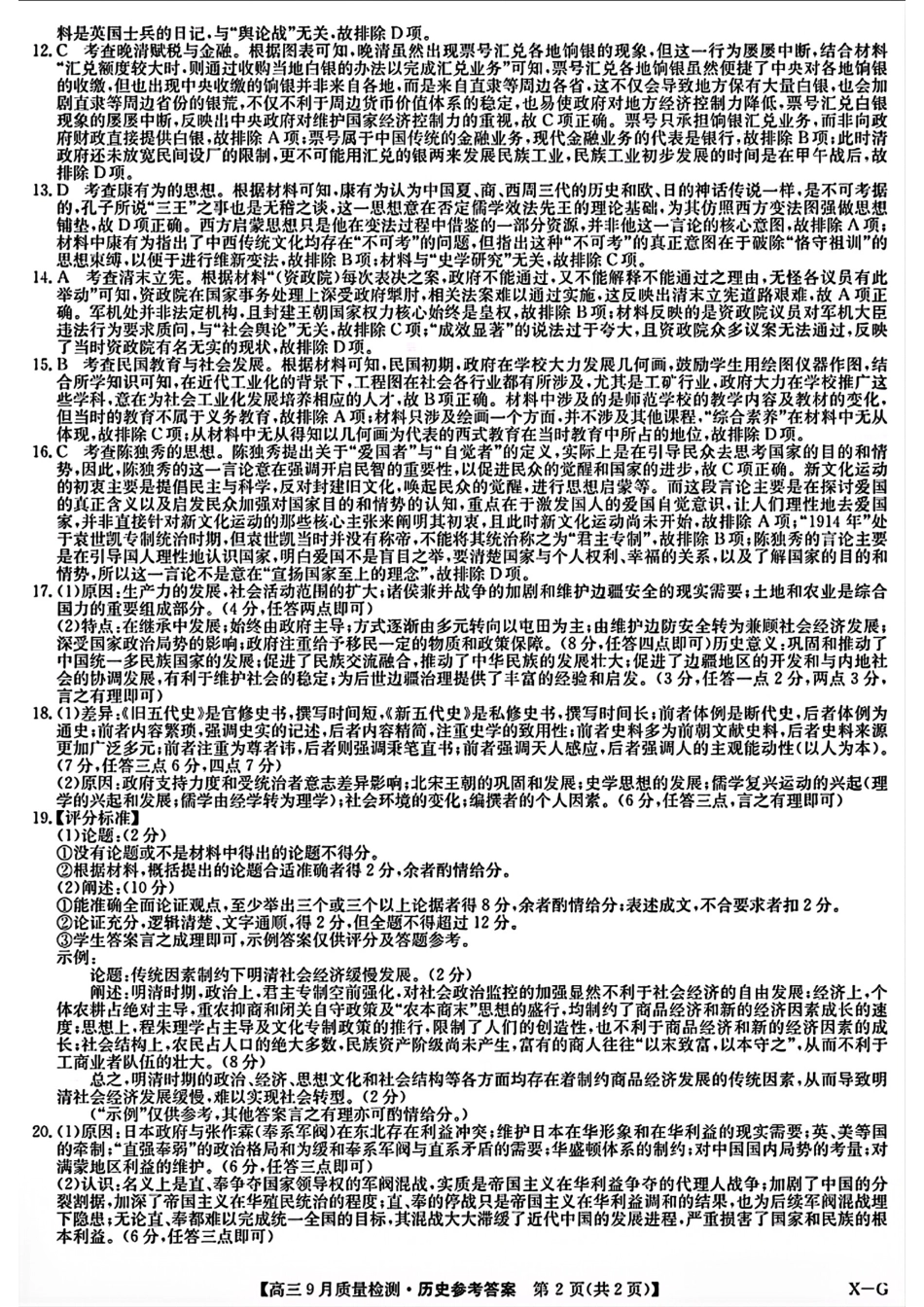 九师联盟2025届高三10月联考（W-G）历史试题答案.pdf_第2页