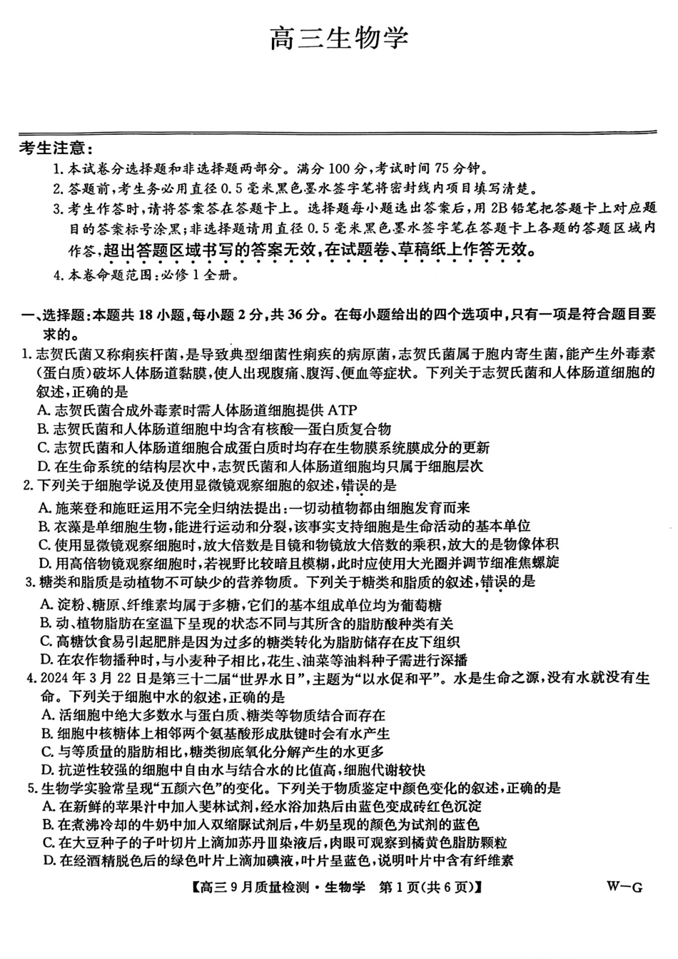 九师联盟2025届高三10月联考（W-G）生物试题.pdf_第1页