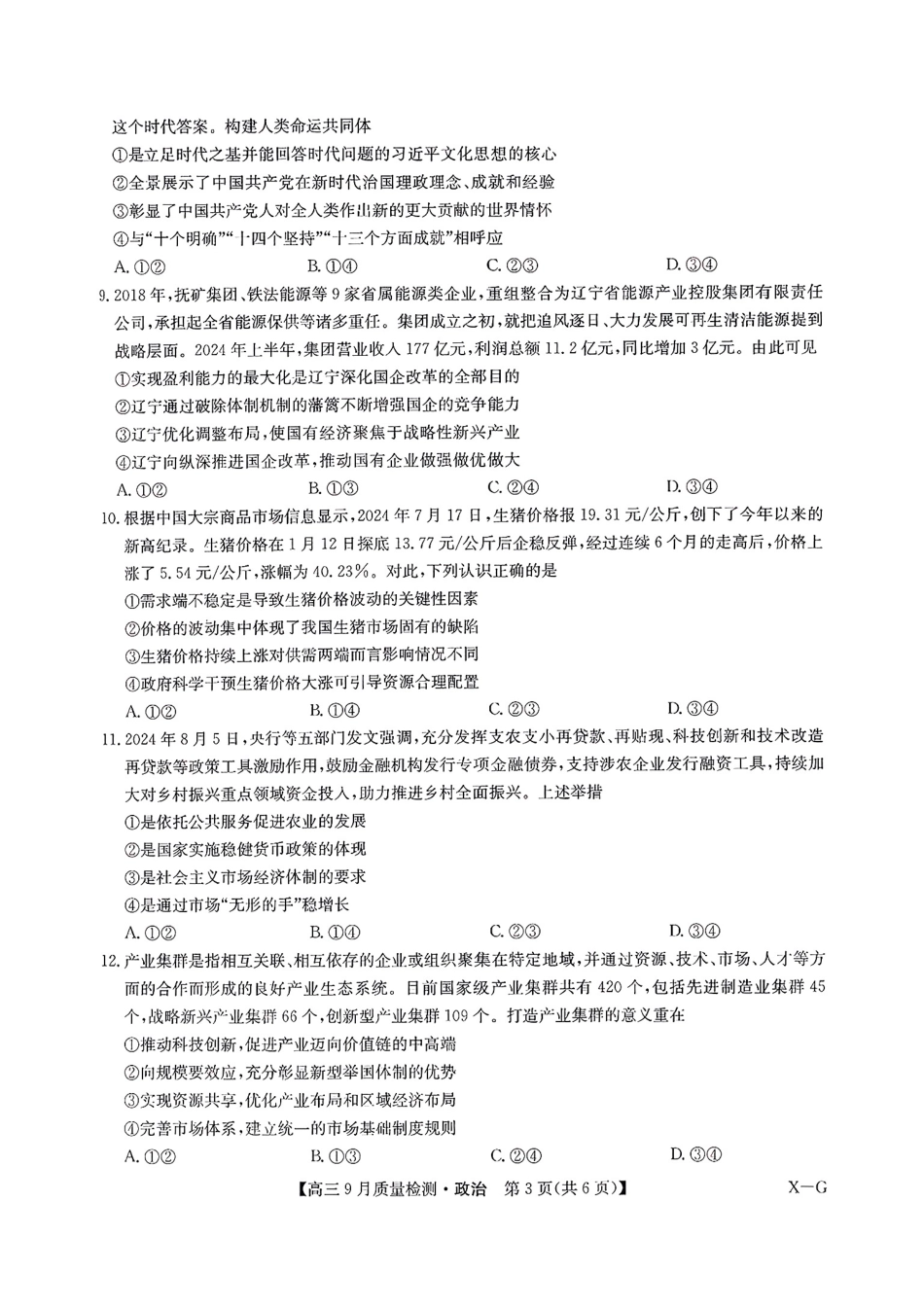 九师联盟2025届高三10月联考（X-G）政治试题.pdf_第3页
