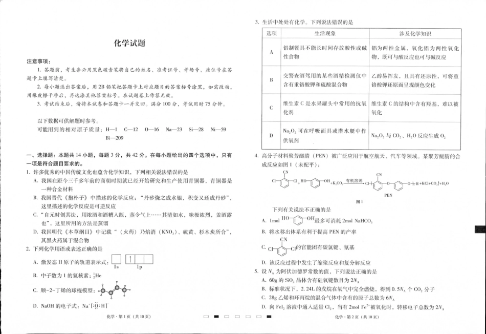 贵州省六校联盟2024-2025学年高三上学期12月月考试题 化学 PDF版含解析.pdf_第1页