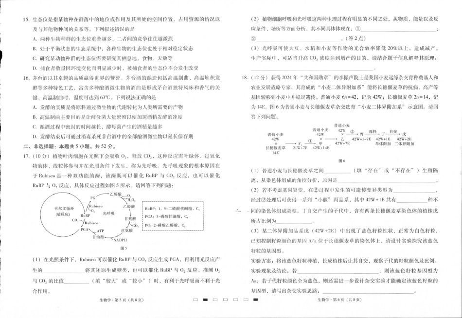 贵州省六校联盟2024-2025学年高三上学期12月月考试题 生物 PDF版含解析.pdf_第3页