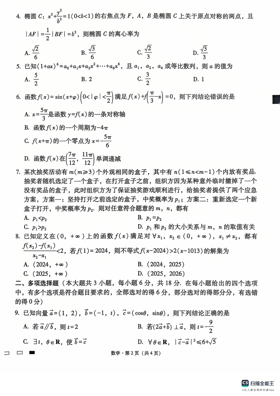 贵州省六校联盟2024-2025学年高三上学期12月月考试题 数学 PDF版含解析.pdf_第2页