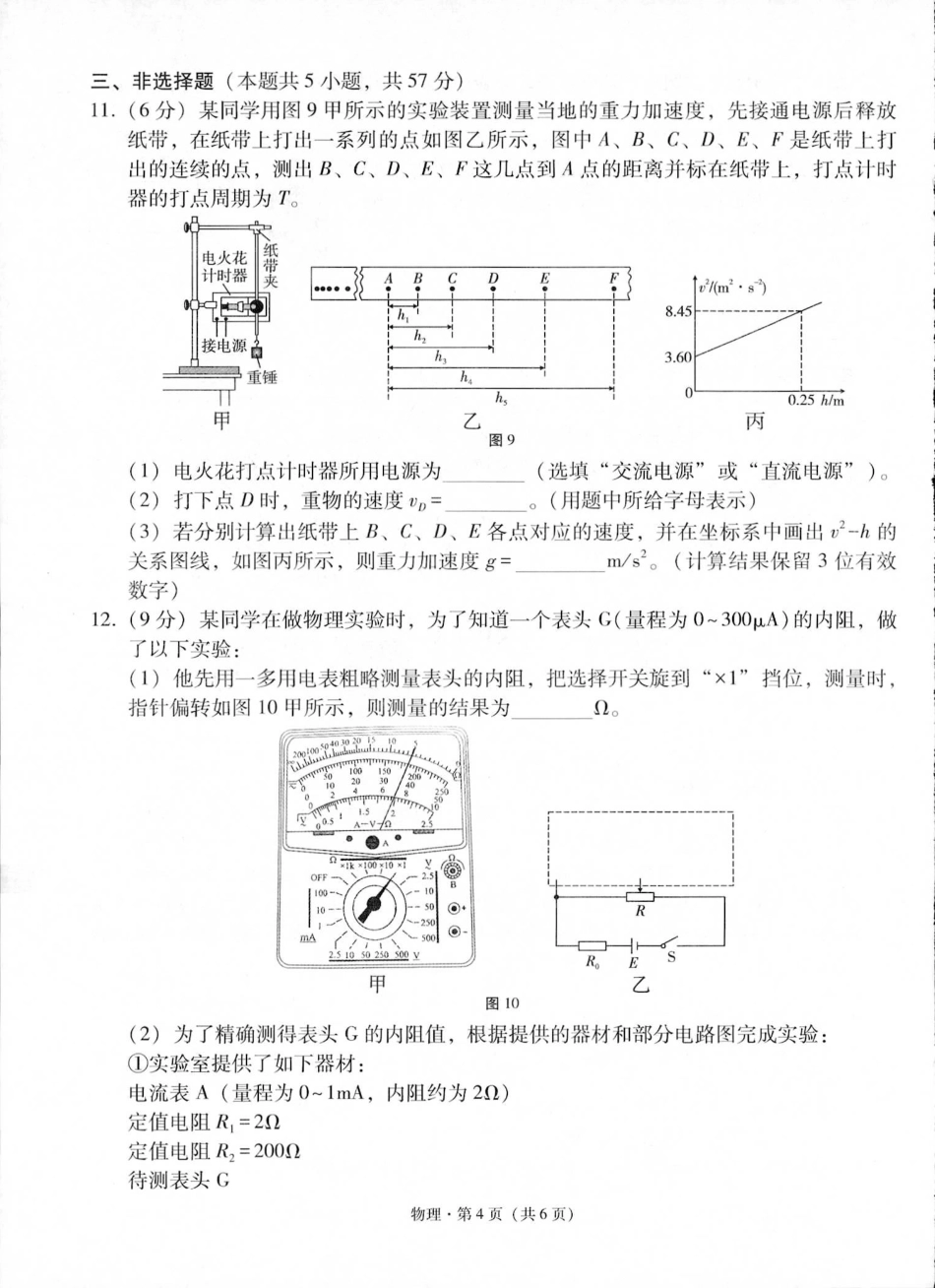 贵州省六校联盟2024-2025学年高三上学期12月月考试题 物理 PDF版含解析.pdf_第3页
