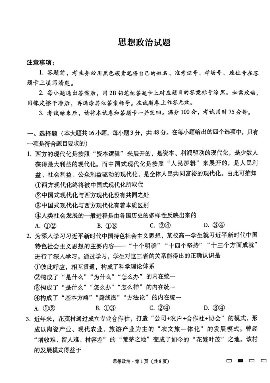 贵州省六校联盟2024-2025学年高三上学期12月月考试题 政治 PDF版含解析.pdf_第1页