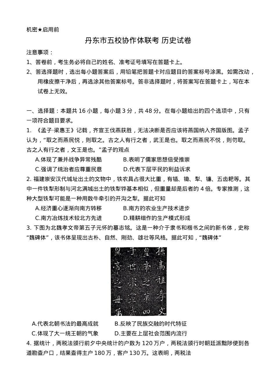 辽宁省丹东市五校协作体2024-2025学年高三上学期12月月考试题 历史 Word版含答案.docx_第1页