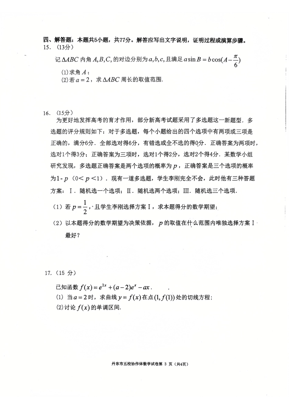 辽宁省丹东市五校协作体2024-2025学年高三上学期12月月考试题 数学 PDF版含答案.pdf_第3页