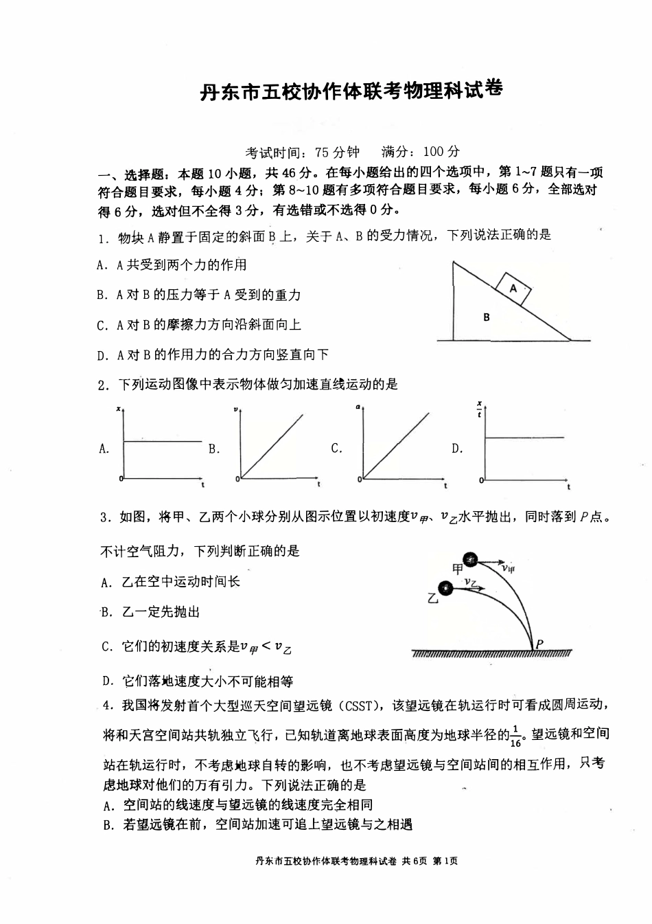 辽宁省丹东市五校协作体2024-2025学年高三上学期12月月考试题 物理 PDF版含答案.pdf_第1页