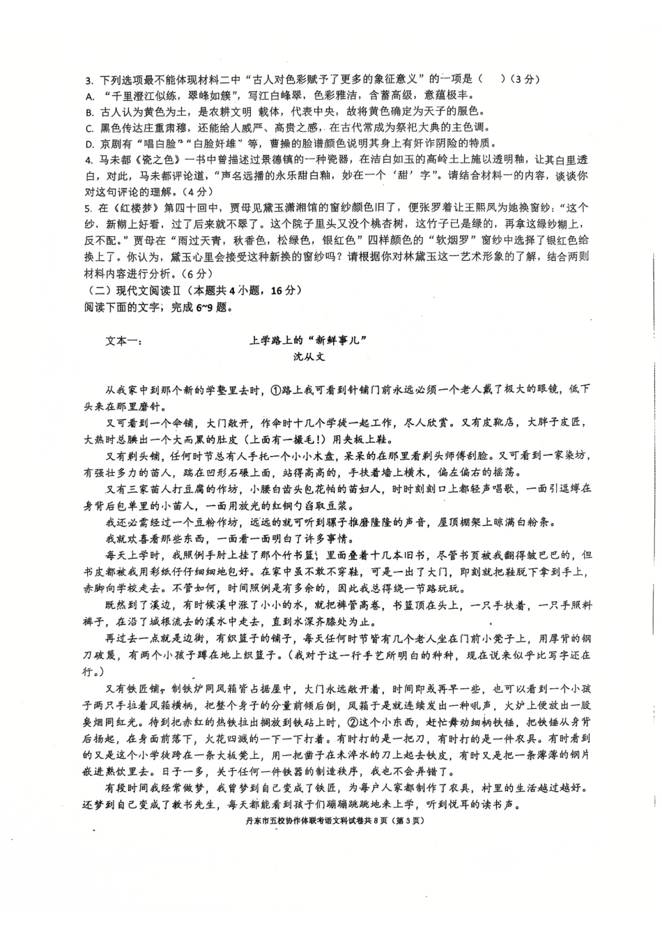 辽宁省丹东市五校协作体2024-2025学年高三上学期12月月考试题 语文 PDF版含答案.pdf_第3页