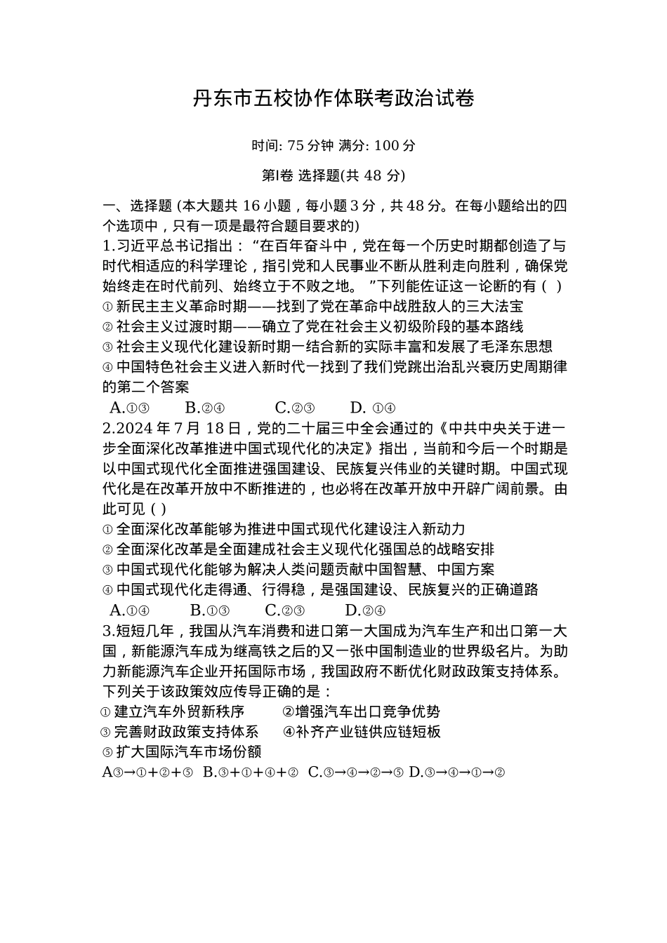 辽宁省丹东市五校协作体2024-2025学年高三上学期12月月考试题 政治 Word版含答案.docx_第1页