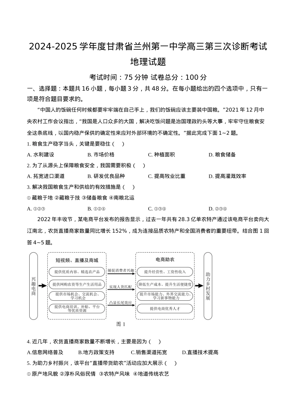 甘肃省兰州第一中学2024-2025学年高三上学期第三次诊断考试 地理 Word版含答案.docx_第1页