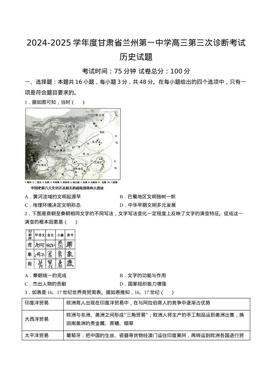 甘肃省兰州第一中学2024-2025学年高三上学期第三次诊断考试 历史 Word版含答案.docx_第1页