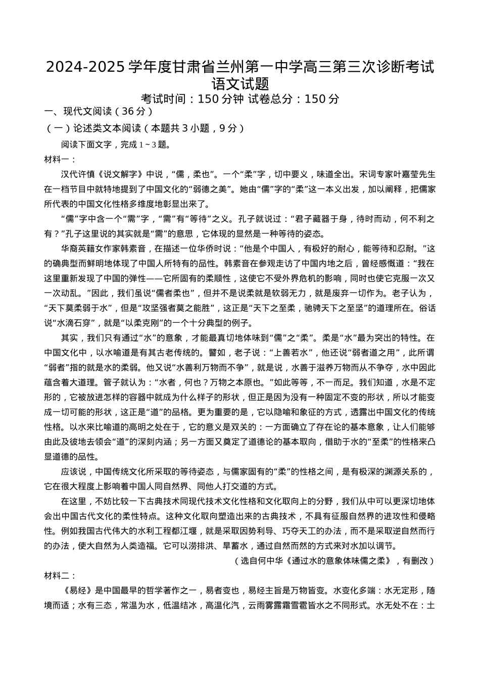 甘肃省兰州第一中学2024-2025学年高三上学期第三次诊断考试 语文 Word版含解析.docx_第1页