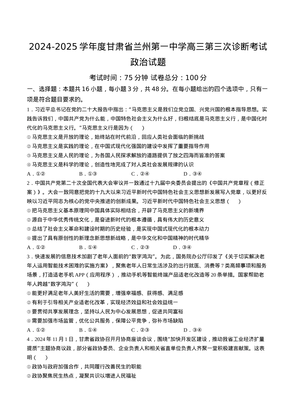 甘肃省兰州第一中学2024-2025学年高三上学期第三次诊断考试 政治 Word版含答案.docx_第1页